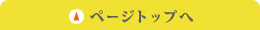 このページの先頭へ